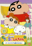 クレヨンしんちゃん　ＴＶ版傑作選　第５期シリーズ　１１