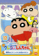 クレヨンしんちゃん　ＴＶ版傑作選　第５期シリーズ　１２