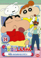 クレヨンしんちゃん　ＴＶ版傑作選　第５期シリーズ　１４