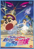 映画　クレヨンしんちゃん　超時空！嵐を呼ぶオラの花嫁