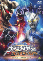 ウルトラ銀河伝説　ウルトラマンゼロＶＳダークロプスゼロ　ＳＴＡＧＥ　Ⅰ　衝突する宇宙