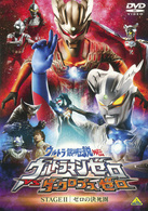 ウルトラ銀河伝説外伝　ウルトラマンゼロＶＳダークロプスゼロ　ＳＴＡＧＥ　Ⅱ＜最終巻＞　ゼロの決死圏