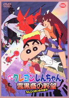 映画　クレヨンしんちゃん　雲黒斎の野望