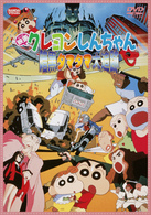 映画　クレヨンしんちゃん　暗黒タマタマ大追跡