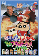 映画　クレヨンしんちゃん　電撃！ブタのヒヅメ大作戦