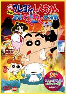 映画　クレヨンしんちゃん　爆発！温泉わくわく大決戦
