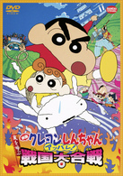 映画　クレヨンしんちゃん　嵐を呼ぶアッパレ！戦国大合戦