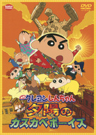 映画　クレヨンしんちゃん　嵐を呼ぶ！夕陽のカスカベボーイズ