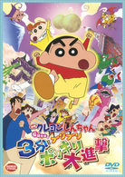 映画　クレヨンしんちゃん　伝説を呼ぶブリブリ３分ポッキリ大進撃