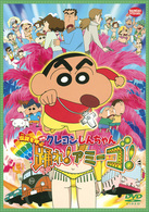 映画　クレヨンしんちゃん　伝説を呼ぶ踊れ！アミーゴ！