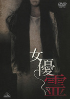 女優霊