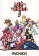 ＥＭＯＴＩＯＮ　ｔｈｅ　Ｂｅｓｔ　セイバーマリオネットＪ　ＤＶＤ－ＢＯＸ
