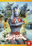 ウルトラマンＡ　Ｖｏｌ．３