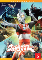 ウルトラマンＡ　Ｖｏｌ．５