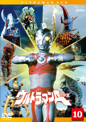 ウルトラマンＡ　Ｖｏｌ．１０