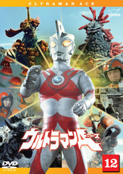 ウルトラマンＡ　Ｖｏｌ．１２