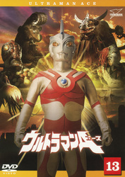 ウルトラマンＡ　Ｖｏｌ．１３