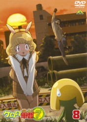 ケロロ軍曹　７ｔｈシーズン　８