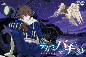 テガミバチ　ＲＥＶＥＲＳＥ　２＜初回限定版＞