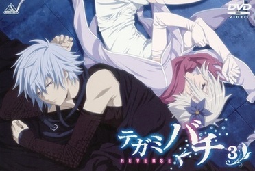テガミバチ　ＲＥＶＥＲＳＥ　３＜初回限定版＞