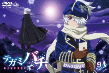 テガミバチ　ＲＥＶＥＲＳＥ　９＜初回限定版＞