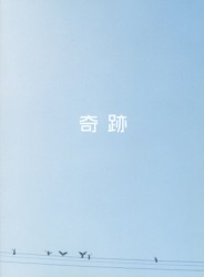 奇跡【限定版】