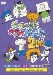 ギャグ漫画家大喜利バトル！！　２０１０