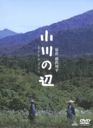 小川の辺【初回限定版】