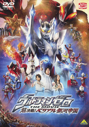 ウルトラマンゼロ　ＴＨＥ　ＭＯＶＩＥ　超決戦！べリアル銀河帝国