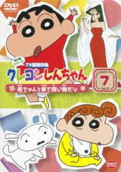 クレヨンしんちゃん　ＴＶ版傑作選　第６期シリーズ　７