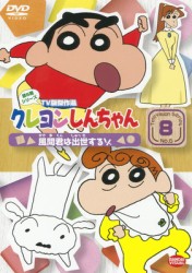 クレヨンしんちゃん　ＴＶ版傑作選　第６期シリーズ　８