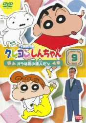 クレヨンしんちゃん　ＴＶ版傑作選　第６期シリーズ　９