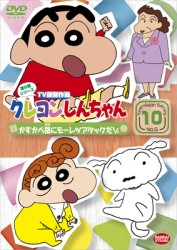 クレヨンしんちゃん　ＴＶ版傑作選　第６期シリーズ　１０