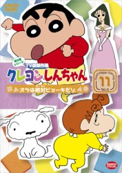 クレヨンしんちゃん　ＴＶ版傑作選　第６期シリーズ　１１
