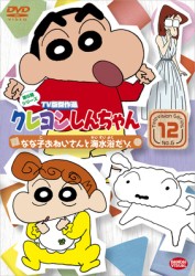 クレヨンしんちゃん　ＴＶ版傑作選　第６期シリーズ　１２