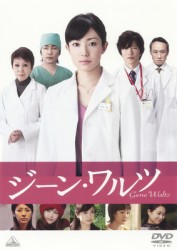 ジーン・ワルツ