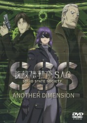 攻殻機動隊　Ｓ．Ａ．Ｃ．　ＳＯＬＩＤ　ＳＴＡＴＥ　ＳＯＣＩＥＴＹ－ＡＮＯＴＨＥＲ　ＤＩＭＥＮＳＩＯＮ－