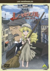 世界名作劇場・完結版　レ・ミゼラブル　少女コゼット