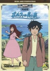 世界名作劇場・完結版　ポルフィの長い旅