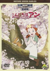 世界名作劇場・完結版　こんにちは　アン～Ｂｅｆｏｒｅ　Ｇｒｅｅｎ　Ｇａｂｌｅｓ