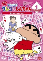 クレヨンしんちゃん　ＴＶ版傑作選　２年目シリーズ　１　鯉のぼりをあげるゾ