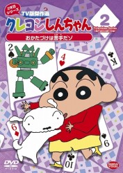 クレヨンしんちゃん　ＴＶ版傑作選　２年目シリーズ　２　おかたづけは苦手だゾ