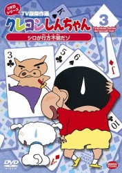 クレヨンしんちゃん　ＴＶ版傑作選　２年目シリーズ　３　シロが行方不明だゾ