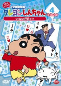クレヨンしんちゃん　ＴＶ版傑作選　２年目シリーズ　４　シロのお注射だゾ
