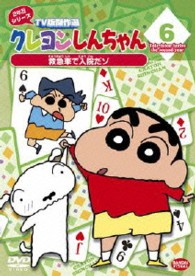 クレヨンしんちゃん　ＴＶ版傑作選　２年目シリーズ　６　救急車で入院だゾ
