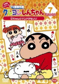 クレヨンしんちゃん　ＴＶ版傑作選　２年目シリーズ　７　父ちゃんのマユゲがないゾ