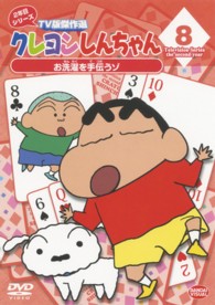 クレヨンしんちゃん　ＴＶ版傑作選　２年目シリーズ　８　お洗濯を手伝うゾ