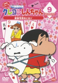 クレヨンしんちゃん　ＴＶ版傑作選　２年目シリーズ　９　家族写真をとるゾ
