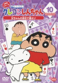 クレヨンしんちゃん　ＴＶ版傑作選　２年目シリーズ　１０　父ちゃんの会社で遊ぶゾ
