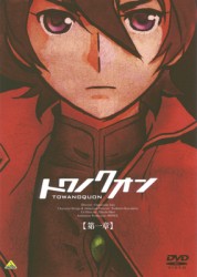 トワノクオン　第一章（初回限定版）